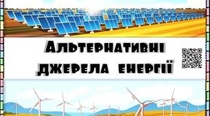 «Енергія для життя і майбутнього»