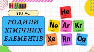 Презентація на тему " Родини хімічних елементів" 8 клас НУШ