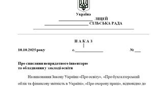 Наказ "Про списання непридатного інвентарю  та обладнання у закладі освіти"