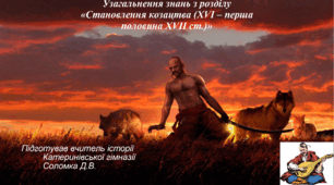 Узагальнення знань з розділу «Становлення козацтва (XVI – перша половина XVII ст.)»
