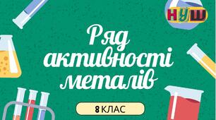 Презентація на тему " Ряд активності металів" 8 клас НУШ