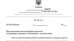 Наказ "Про оновлення аптечки першої допомоги  та перевірку медичного обладнання у закладі освіти"