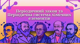 Презентація на тему "Періодичний закон та періодична система хімічних елементів" 8 клас НУШ