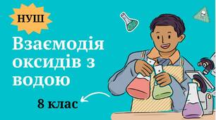 Презентація на тему " Взаємодія оксидів з водою" 8 клас НУШ