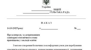 Наказ "Про контроль за дотриманням  санітарно-гігієнічного стану  приміщень у закладі освіти"