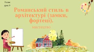 8 клас НУШ мистецтво. Урок 9. Романський стиль в архітектурі (замки, фортеці)