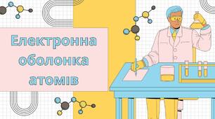 Презентація на тему " Електронна оболонка атомів" 8 клас НУШ