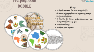 Гра  " Географічний dobble" по розділу "Земля на глобусі та карті" та темі "Літосфера"