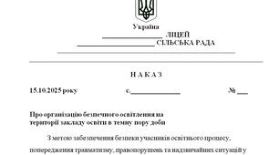 Наказ "Про організацію безпечного освітлення на  території закладу освіти в темну пору доби"