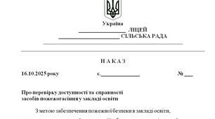 Наказ "Про перевірку доступності та справності  засобів пожежогасіння у закладі освіти"