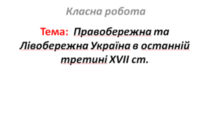 Правобережна та Лівобережна Україна в останній третині XVII ст.