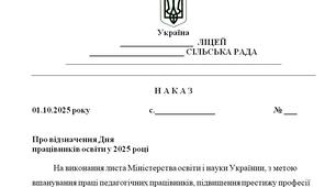 Наказ "Про відзначення Дня  працівників освіти у 2025 році"