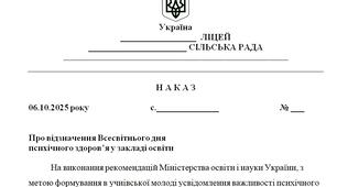 Наказ "Про відзначення Всесвітнього дня  психічного здоров’я у закладі освіти"