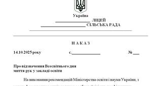 Наказ "Про відзначення Всесвітнього дня  миття рук у закладі освіти"