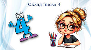 Склад числа 4