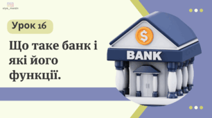 Урок 16. Що таке банк і які його функції. ФІНАНСОВА ГРАМОТНІСЬ