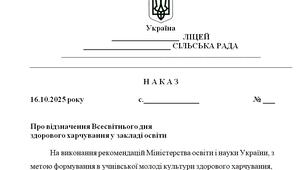 Наказ "Про відзначення Всесвітнього дня  здорового харчування у закладі освіти"