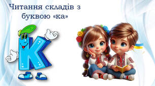 Тренажер з читання: буква Кк