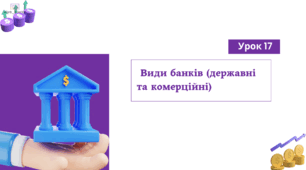 Урок 17. Види банків (державні та комерційні). ФІНАНСОВА ГРАМОТНІСЬ
