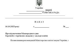 Наказ "Про відзначення Міжнародного дня  боротьби з торгівлею людьми у закладі освіти"