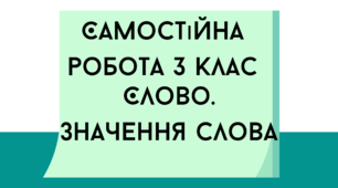 Самостійна робота за темами пряме і переносне значення слів, синоніми, антоніми для 3 класу