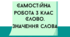 Самостійна робота за темами пряме і переносне значення слів, синоніми, антоніми для 3 класу