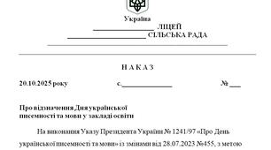 Наказ "Про відзначення Дня української  писемності та мови у закладі освіти"