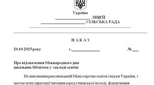 Наказ "Про відзначення Міжнародного дня  шкільних бібліотек у закладі освіти"