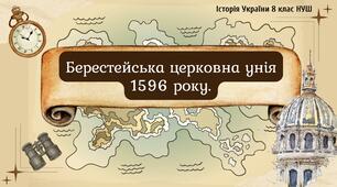 Берестейська церковна унія 1596 року.