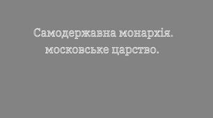 Самодержавна монархія. московське царство