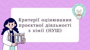 Критерії оцінювання проєктної діяльності з хімії (НУШ)