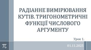 Презентація "РАДІАННЕ ВИМІРЮВАННЯ КУТІВ. ТРИГОНОМЕТРИЧНІ ФУНКЦІЇ ЧИСЛОВОГО АРГУМЕНТУ"