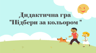 Дидактична гра «Підбери за кольором»