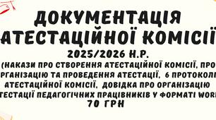 Документація атестаційної комісії ЗЗСО (ліцею, гімназії) на 2025/2026 навчальний рік у форматі Word з можливістю редагування