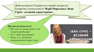 Доба козацької України в сучасній літературі. Історична основа повісті Марії Морозенко «Іван Сірко - великий характерник»