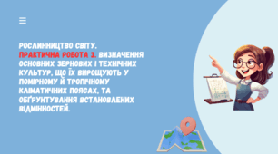Рослинництво світу.  Практична робота 3. Визначення основних зернових і технічних культур, що їх вирощують у помірному й тропічному кліматичних поясах, та обґрунтування встановлених відмінностей.