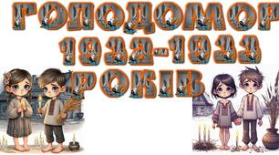 ГОЛОДОМОР 1932-1933 РОКІВ РОЗТЯЖКА