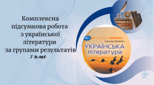 Підсумкова комплексна робота з української літератури (ГР1,ГР2,ГР3, ГР4)  «Пісенна лірика.  Історичне минуле. Ми-українці»(Ісеместр-сімейна форма навчання)