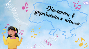 Діалекти в українських піснях