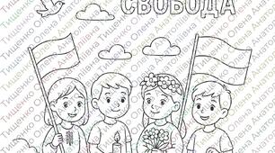 День Гідності та Свободи - розмальовки