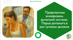 Презентація, конспект уроку та робочі аркуші на тему "Профілактика захворювань дихальної системи. Перша допомога в разі зупинки дихання". 8 клас НУШ