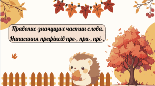 Написання префіксів пре-, при-, прі-.