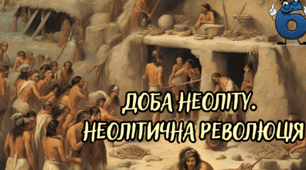 Доба неоліту. Неолітична революція