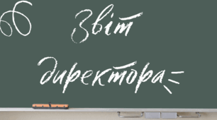 Звіт директора за 2024-2025 навчальний рік