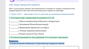 Практичне заняття. Тема: Перші середньовічні держави
