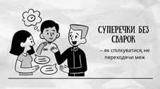 Суперечки без сварок — як спілкуватися, не переходячи межі