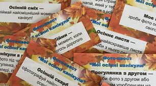 Фото-квест "Мої осінні канікули"