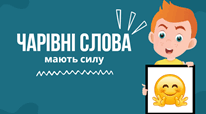 Чарівні слова мають силу