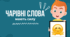 Чарівні слова мають силу