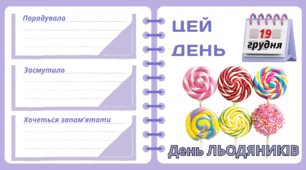 Рубрика "ЦЕЙ ДЕНЬ". 19 грудня - День ЛЬОДЯНИКІВ. "Комплект нашвидкуруч" для проведення тематичного дня у класі